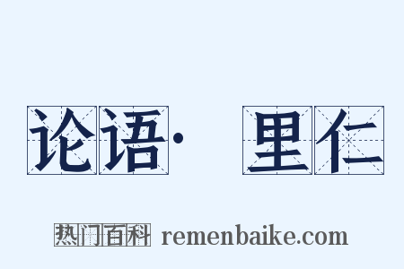 论语·里仁是什么意思的图片